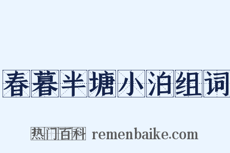 春暮半塘小泊组词是什么意思的图片